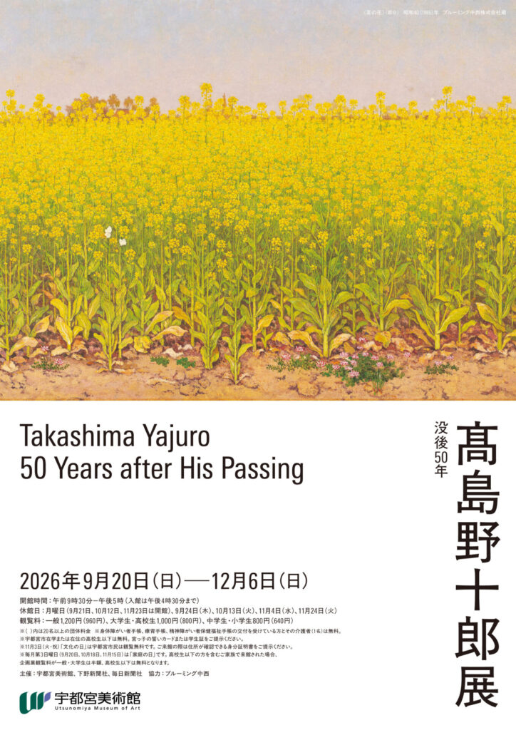 【展覧会】「没後50年 髙島野十郎展」が宇都宮美術館で開催！