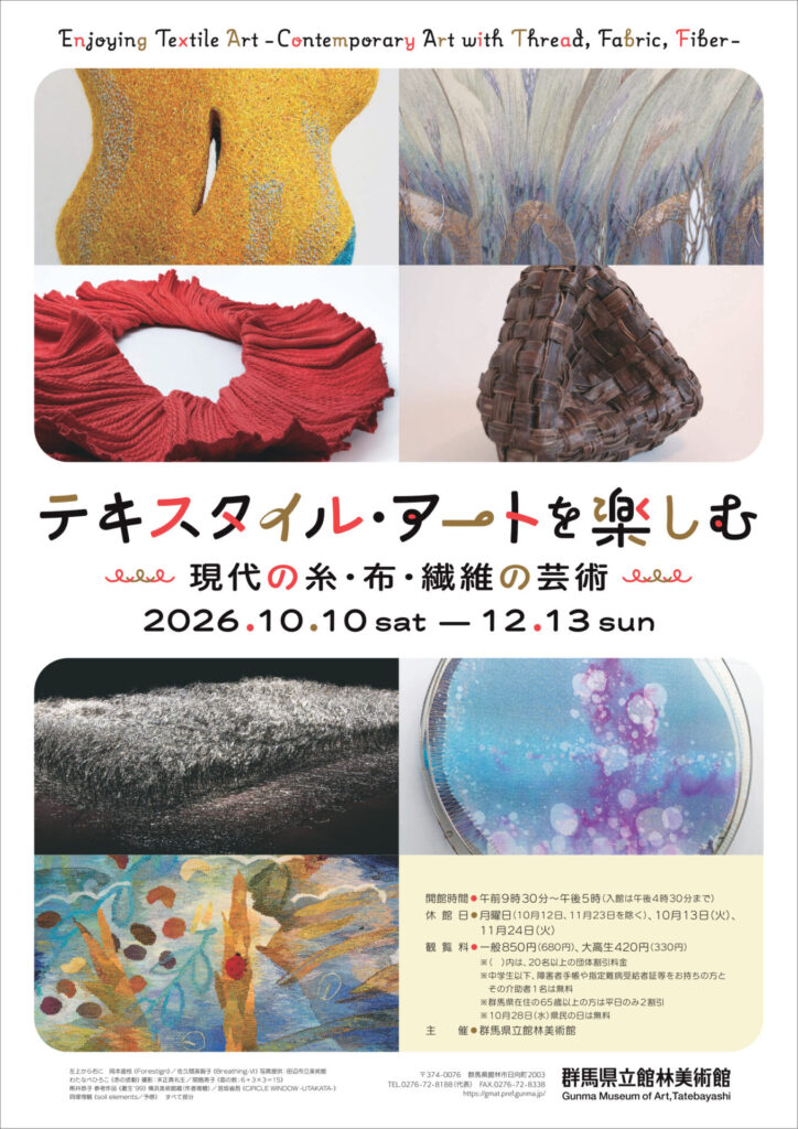 【展覧会】「テキスタイル・アートを楽しむ ―現代の糸・布・繊維の芸術―」が群馬県立館林美術館で開催！