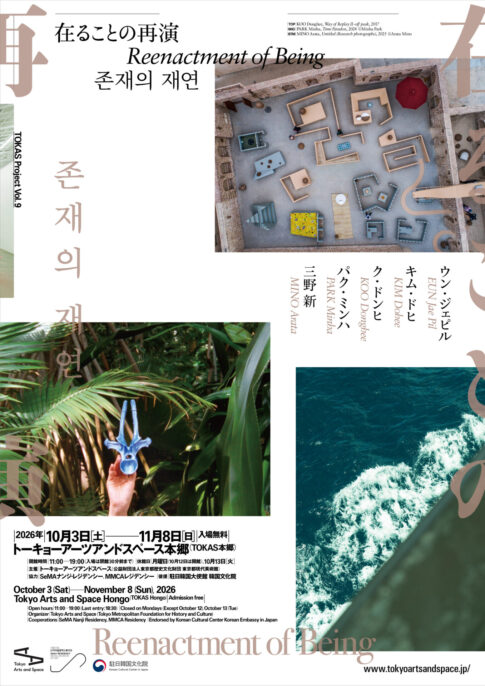 【展覧会】TOKAS Project Vol. 9「在ることの再演」がトーキョーアーツアンドスペース本郷で開催！