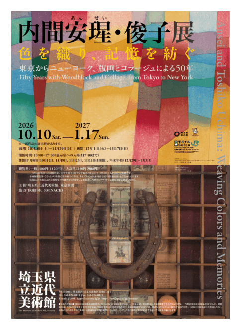 【展覧会】「内間安瑆・俊子展 色を織り、記憶を紡ぐ」が埼玉県立近代美術館で開催！