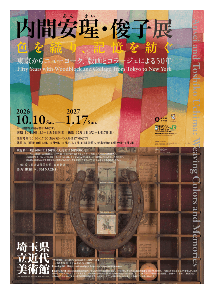 【展覧会】「内間安瑆・俊子展 色を織り、記憶を紡ぐ」が埼玉県立近代美術館で開催！