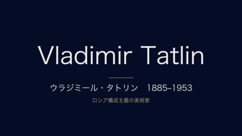 ウラジミール・タトリンとは？生涯・代表作とロシア構成主義をわかりやすく解説