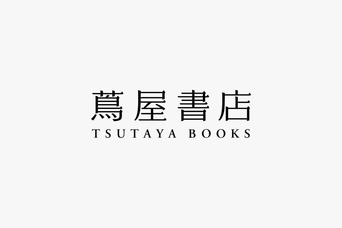 白い背景に黒い明朝系の文字で「蔦屋書店」、その下に小さく「TSUTAYA BOOKS」と並ぶ、簡潔な漢字のロゴタイプ
