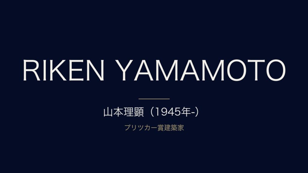 建築家・山本理顕の経歴と代表作｜プリツカー賞受賞までの軌跡