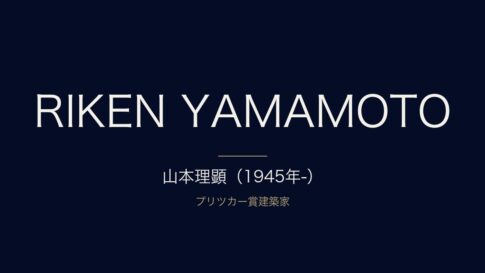 建築家・山本理顕の経歴と代表作｜プリツカー賞受賞までの軌跡