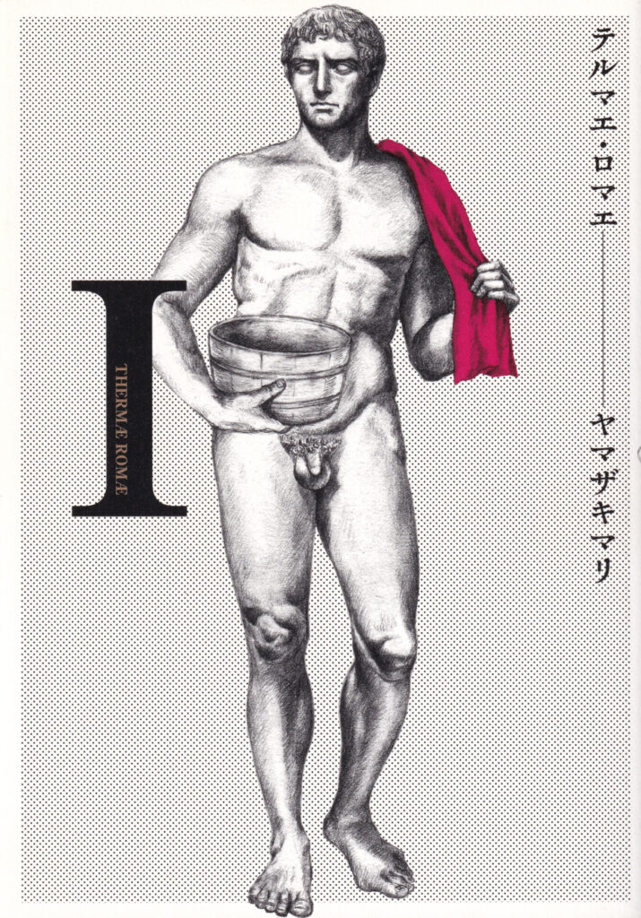 『テルマエ・ロマエ』