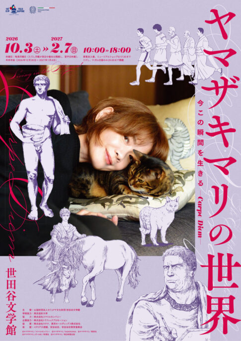 【展覧会】「ヤマザキマリの世界　今この瞬間を生きる―Carpe Diem―」が世田谷文学館で開催！