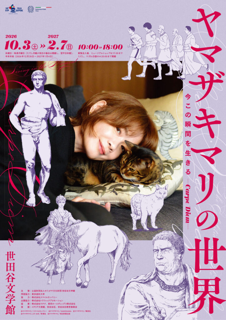 【展覧会】「ヤマザキマリの世界 今この瞬間を生きる―Carpe Diem―」が世田谷文学館で開催! 【展覧会】「ヤマザキマリの世界 今この瞬間を生きる―Carpe Diem―」が世田谷文学館で開催!