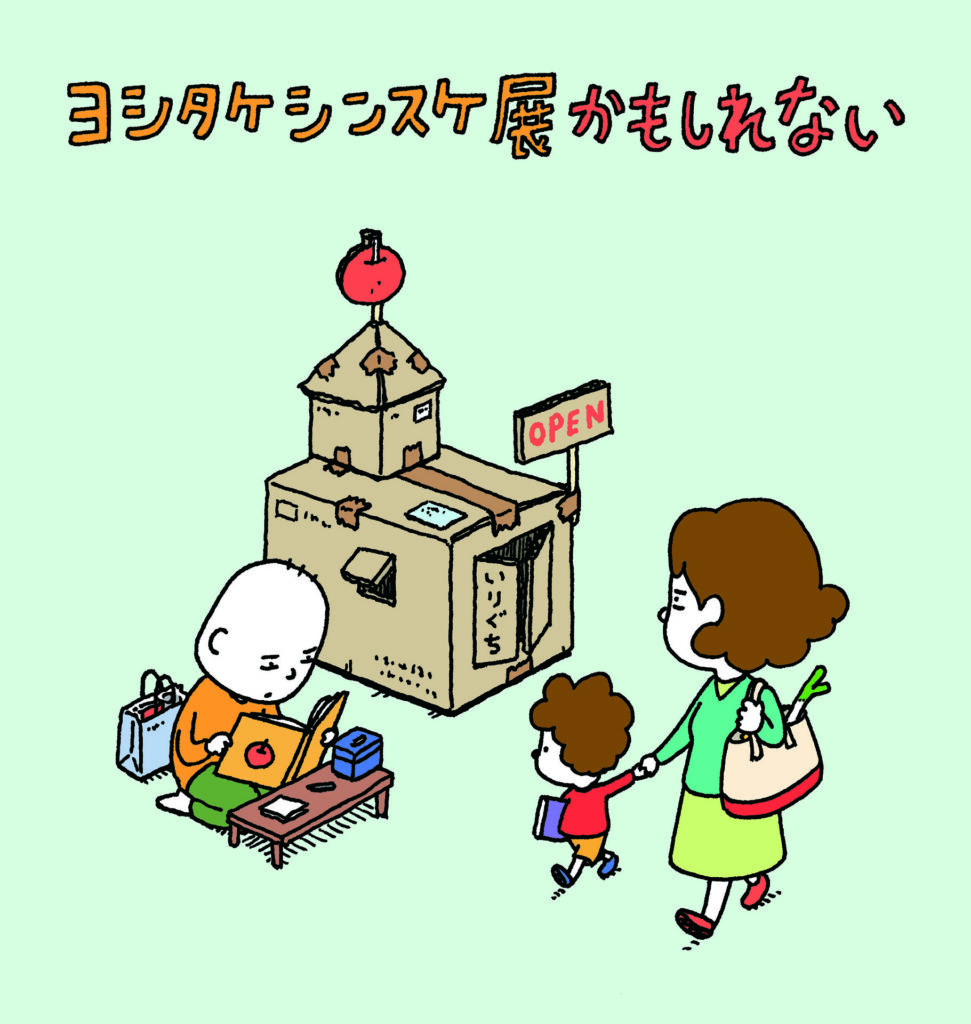 「ヨシタケシンスケ展かもしれない」のイメージ