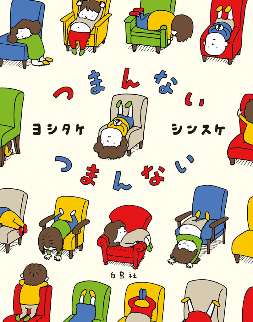『つまんない つまんない』書影