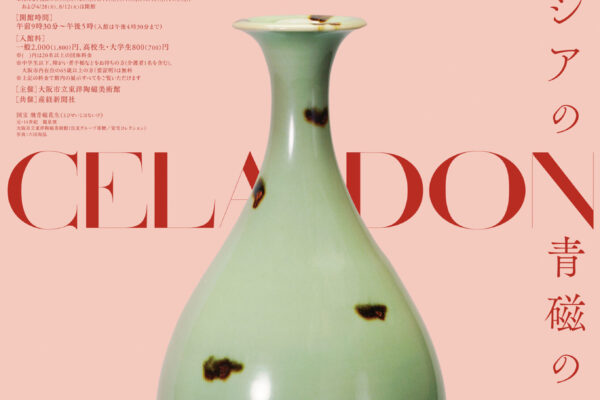 東洋陶磁美術館_東アジアの青磁のきらめき_