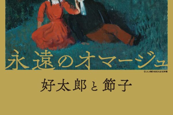 三岸好太郎と節子展チラシ 表