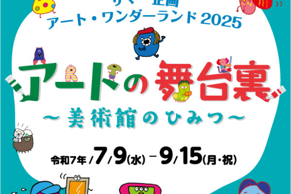 アートワンダーランド　キービジュアル