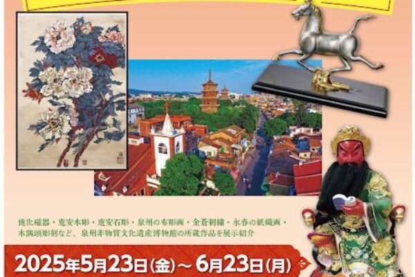 泉州市文化交流展表