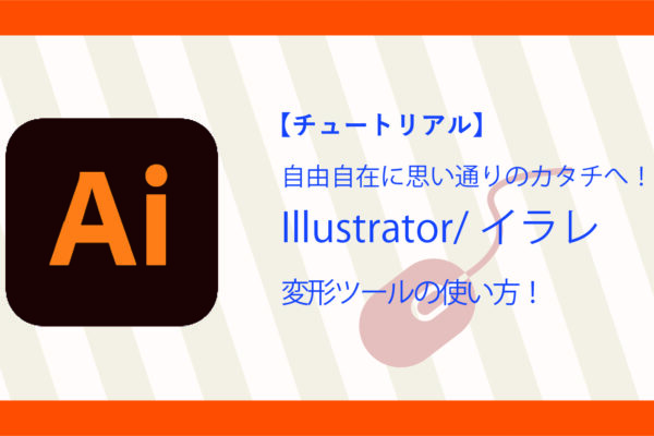 Illustrator:イラレ 変形ツールの使い方！