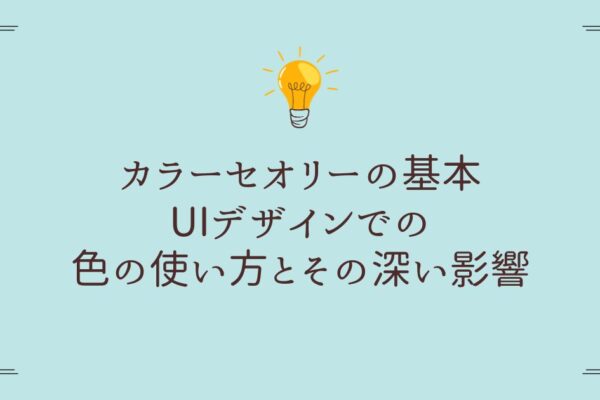 UIUXいろ