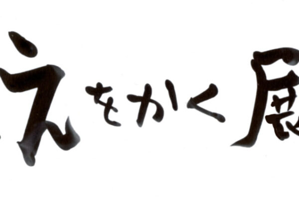 えをみて展ロゴ