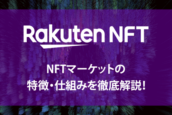 記事内サムネイル_Rakuten NFT様_v4