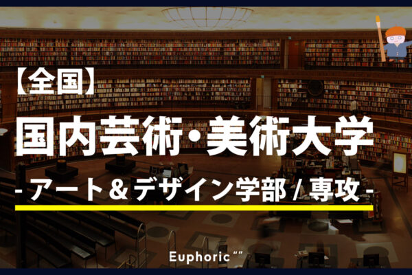 サムネイル_20221221_【全国】国内美術大学 - アート＆デザイン学部-専攻 -