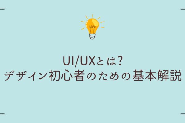 UIUX.とはjpg