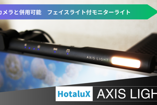 AXIS LIGHTアイキャッチ2