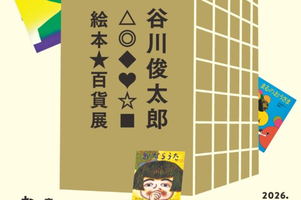 富山新聞復刊80年記念「谷川俊太郎　絵本★百貨展」ポスター