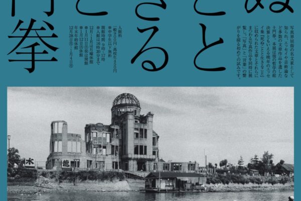 「死ぬことと生きること 土門拳」展チラシ