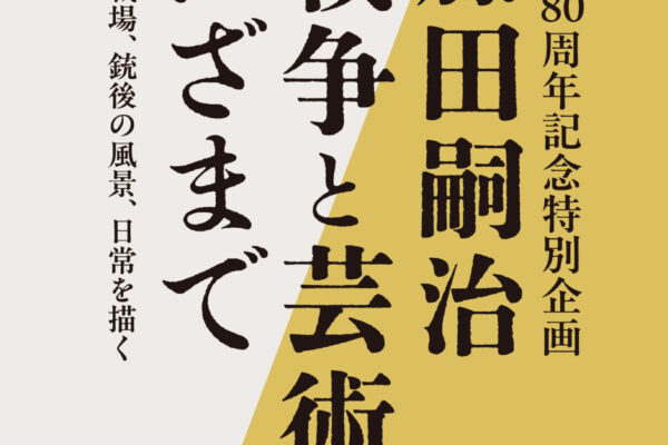 藤田嗣治戦争と芸術のはざまで