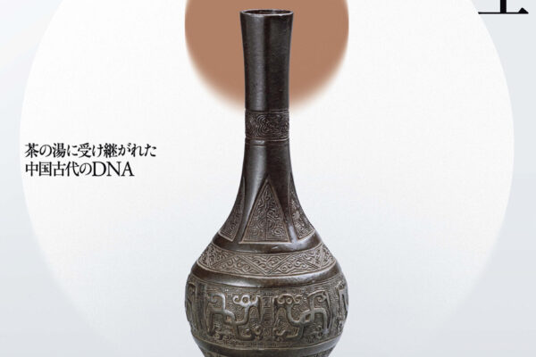 特別展「唐物誕生」ポスター