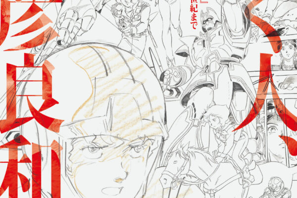 描く人、安彦良和　安彦良和