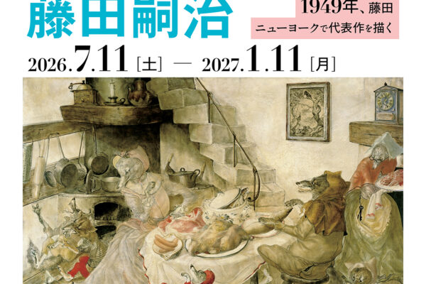 藤田嗣治《ラ・フォンテーヌ頌》　