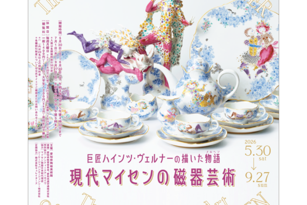 巨匠ハインツ・ヴェルナーの描いた物語（メルヘン）―現代マイセンの磁器芸術―