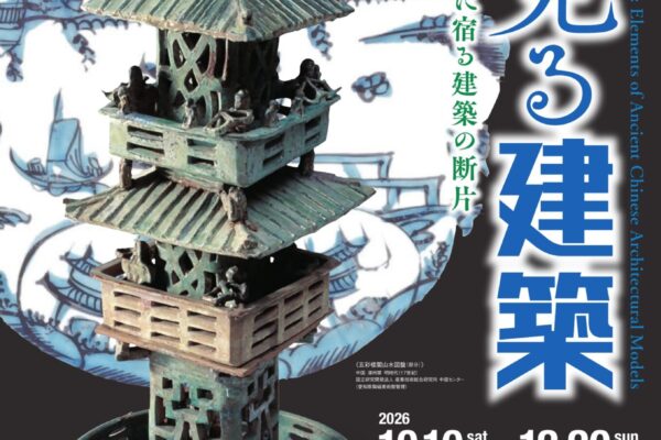 「夢見る建築―中国古代の明器に宿る建築の断片」プレスツアー