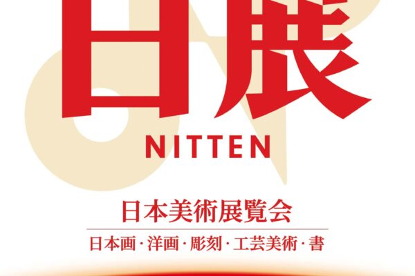 第119回日展ポスター