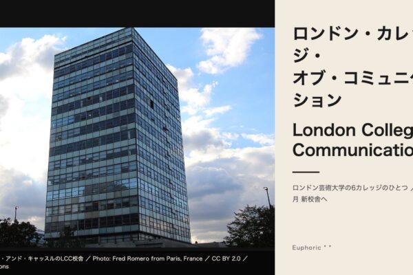 ロンドン・カレッジ・オブ・コミュニケーション（London College of Communication）エレファント・アンド・キャッスルの校舎