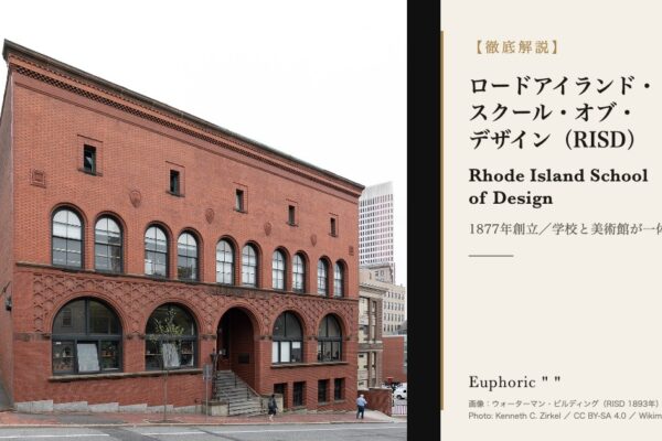 ロードアイランド・スクール・オブ・デザイン（RISD）とは？美術館・学費・出願を徹底解説