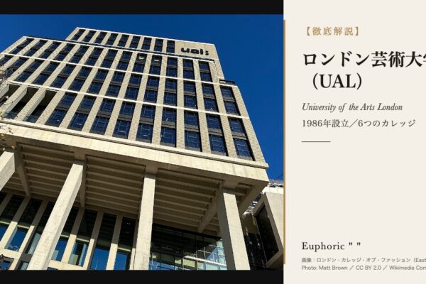 ロンドン芸術大学（University of the Arts London 通称：UAL）とは？6つのカレッジの違いと学費・出願・キャンパスを徹底解説