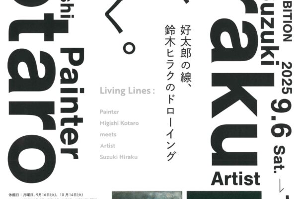 線が、息づく。チラシおもて