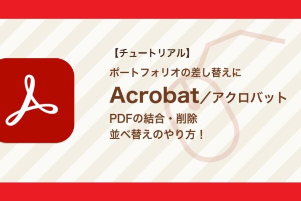 AcrobatでPDFを結合・ページを削除・並べ替えする方法｜ポートフォリオの差し替えに【Acrobat】