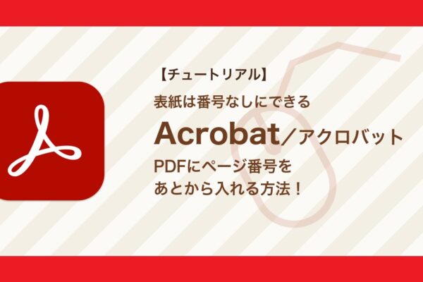 AcrobatでPDFにページ番号を入れる方法｜表紙を除く・「1 / n」の書式【Acrobat】