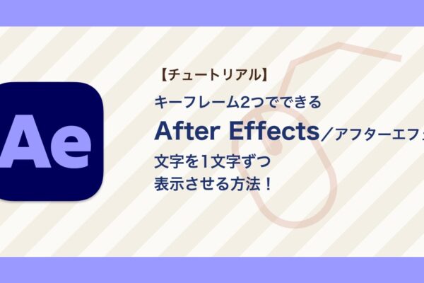 アフターエフェクトで文字を1文字ずつ表示させる方法｜テキストアニメーターの基本【After Effects】