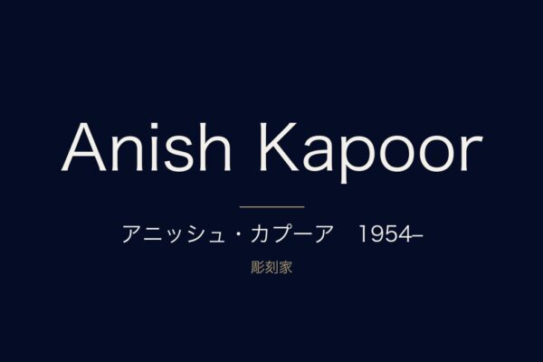 アニッシュ・カプーア　1954–