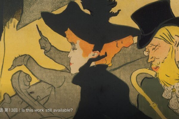 アンリ・ド・トゥールーズ＝ロートレック《ディヴァン・ジャポネ》（1892–93年）、メトロポリタン美術館。黒いドレスと帽子の女性が横向きに座り、隣にシルクハットの男性、左上の黄色い舞台には頭部が画面の外に切れた黒手袋の歌手が描かれた、4色刷りのリトグラフのポスター。