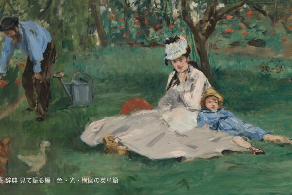 エドゥアール・マネ《アルジャントゥイユの庭のモネ一家》（1874年）の部分。緑の庭で白いドレスの女性と青い服の子どもがくつろぐ。メトロポリタン美術館。