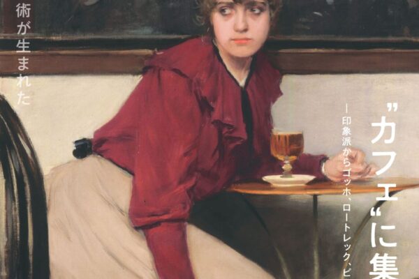 特別展「“カフェ”に集う芸術家 ―印象派からゴッホ、ロートレック、ピカソまで」