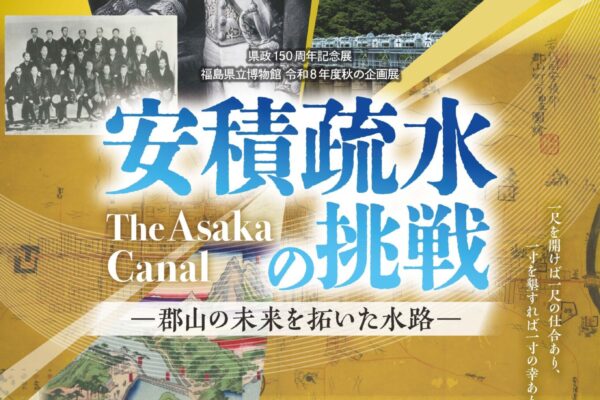 企画展「安積疏水の挑戦－郡山の未来を拓いた水路－」チラシ（表）