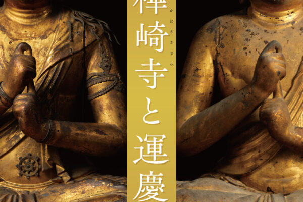 特別展「足利樺崎寺と運慶 ―二体の大日如来像―」