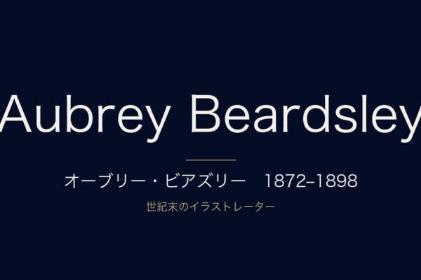 オーブリー・ビアズリー　1872–1898