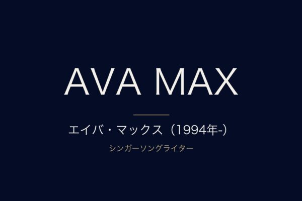 エイバ・マックス（1994年-）