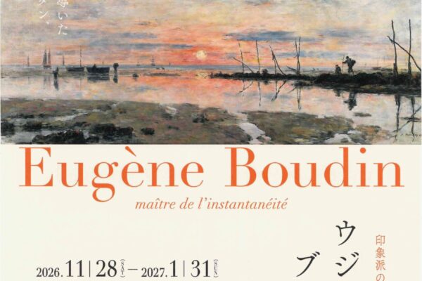 ウジェーヌ・ブーダン展　印象派の父 ―― 光を求めて